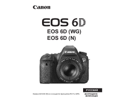 Инструкция, руководство по эксплуатации цифрового фотоаппарата Canon EOS 6D