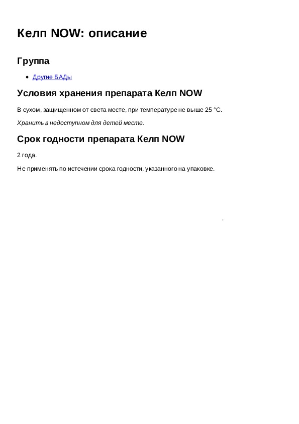Инструкция для препарата Келп NOW описание - Инструкции по применению ...