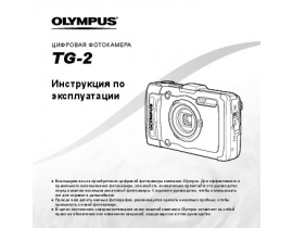 Инструкция цифрового фотоаппарата Olympus TG-2
