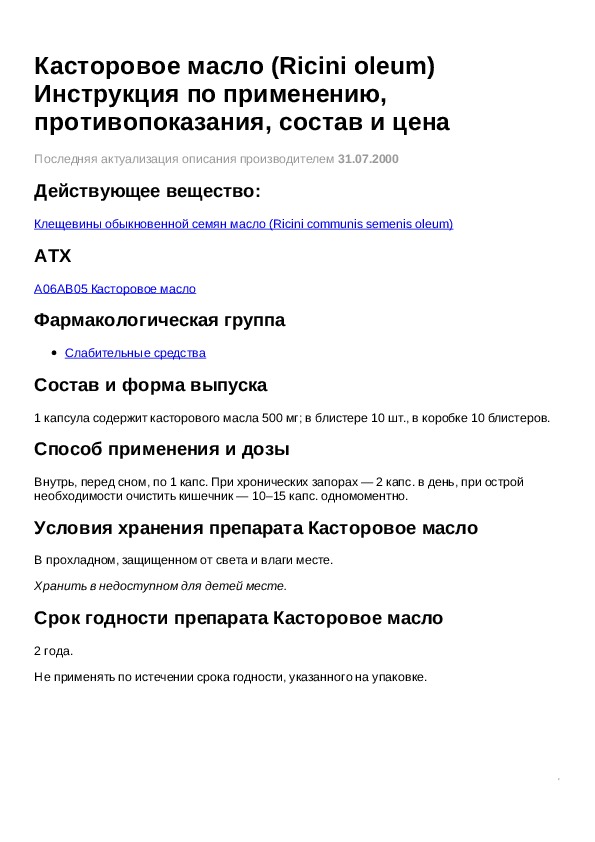 Касторовое масло инструкция. Касторовое масло инструкция по применению. Касторовое масло масло инструкция. Касторовое масло фармакологическая группа.