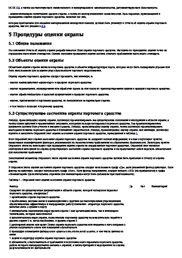 Кто в компании отвечает за обеспечение разработку и представление на одобрение плана охраны судна