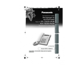 Инструкция проводного Panasonic KX-TS2351RUB(RUW)