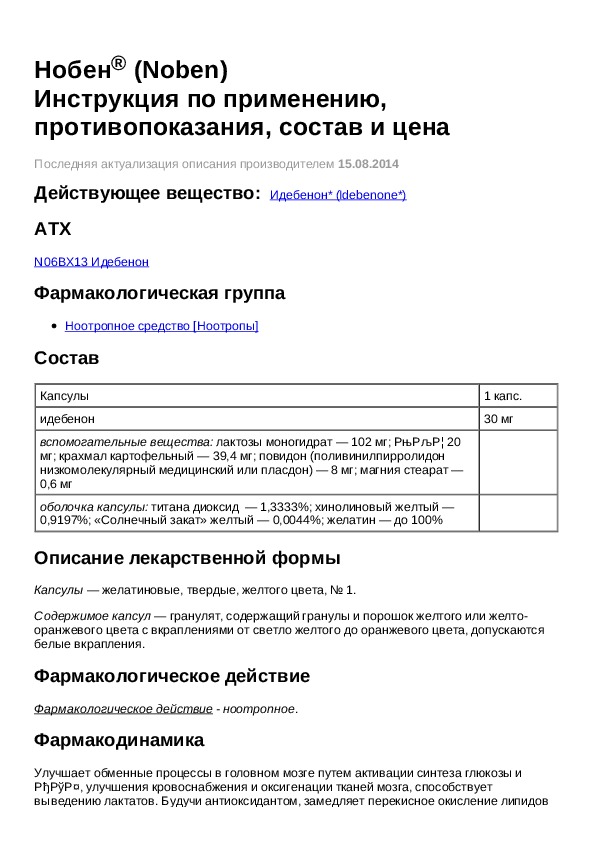 Препарат нобен показания к применению. Нобен капсулы инструкция. Нобен показания к применению. Нобен инструкция по применению и для чего. Нобен идебенон.