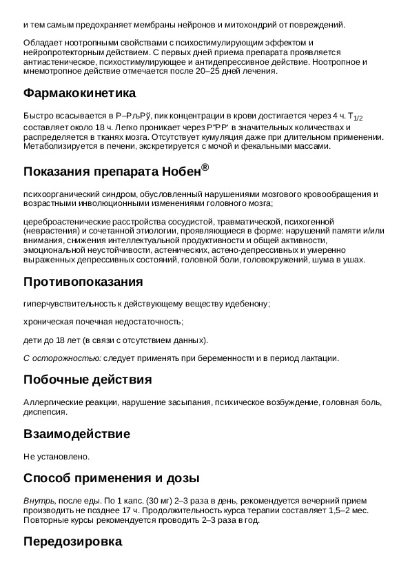 Аналог таблетки инструкция. Нобен таблетки инструкция. Лекарство нобен инструкция. Препарат нобен показания к применению. Нобен дозировка.