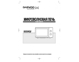 Инструкция микроволновой печи Daewoo KOR-6347A