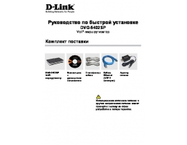 Руководство пользователя, руководство по эксплуатации устройства wi-fi, роутера D-Link DVG-5402SP_B1