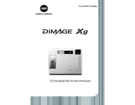 Инструкция - Dimage Xg