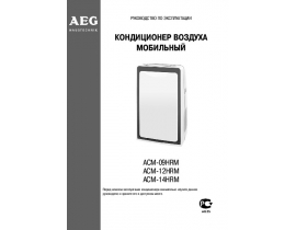 Инструкция кондиционера AEG ACM-09HRM_ACM-12HRM_ACM-14HRM