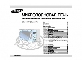 Инструкция, руководство по эксплуатации микроволновой печи Samsung CE2877NR(NTR)