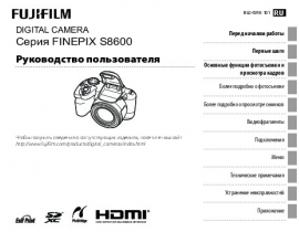 Инструкция цифрового фотоаппарата Fujifilm FinePix S8600