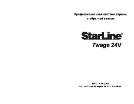 Инструкция автосигнализации StarLine Twage 24V