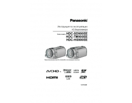 Инструкция видеокамеры Panasonic HDC-SD900EE