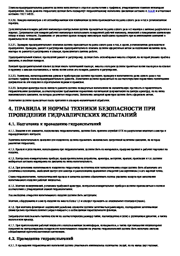 Правила безопасности оборудование под давлением. Пневмоиспытания трубопроводов требования безопасности. Инструктаж при проведении гидравлических испытаний. Инструкция по гидроиспытаниям трубопроводов. Требования безопасности при гидравлическом испытании сосудов.