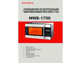 Инструкция микроволновой печи Supra MWS-1730