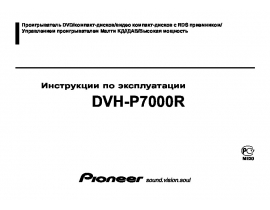 Инструкция автомагнитолы Pioneer DVH-P7000R