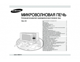 Инструкция микроволновой печи Samsung PG117R