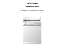 Инструкция, руководство по эксплуатации посудомоечной машины AEG FAVORIT 80830
