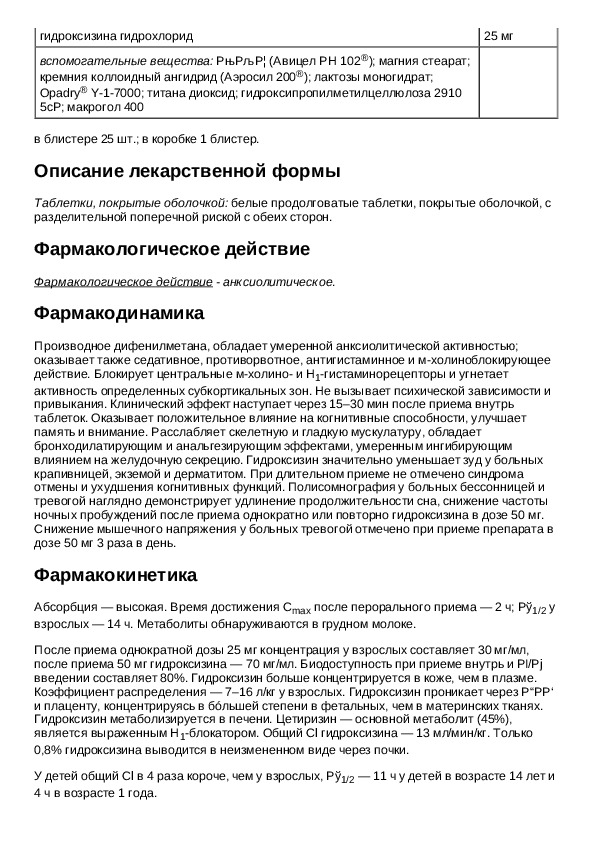 Атаракс инструкция аналог. Транквилизатор атаракс инструкция. Лекарство атаракс инструкция. Атаракс Гидроксизин инструкция.