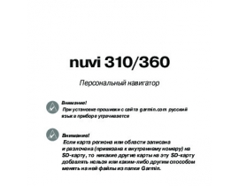 Инструкция gps-навигатора Garmin nuvi_310_360