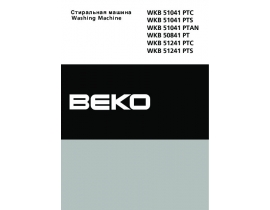 Инструкция стиральной машины Beko WKB 50841 PT