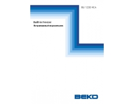 Инструкция, руководство по эксплуатации морозильной камеры Beko BU 1200HCA