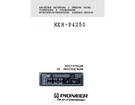Инструкция автомагнитолы Pioneer KEH-P4250