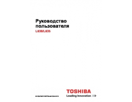 Инструкция, руководство по эксплуатации ноутбука Toshiba Satellite L630 / L635