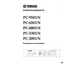 Инструкция ресивера и усилителя Yamaha PC2001N_PC3301N_PC4801N_PC6501N_PC9501N