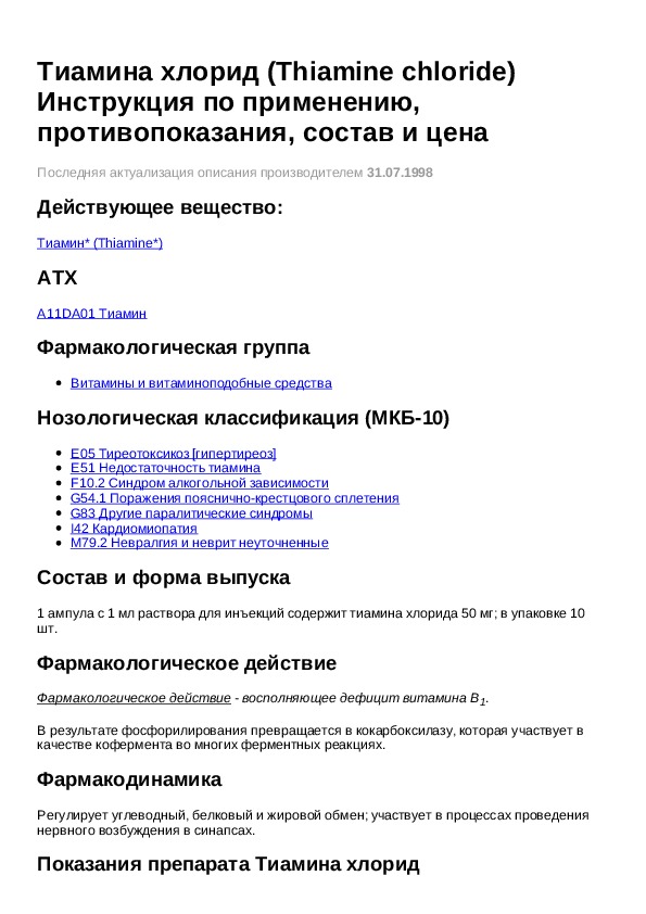 В 1 инструкция по применению уколы. Тиамина хлорид инструкция по применению. Инструкцию лекарства тиамин.