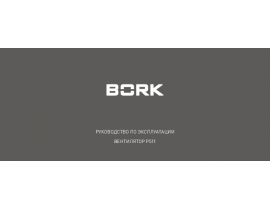 Инструкция, руководство по эксплуатации вентилятора Bork P511