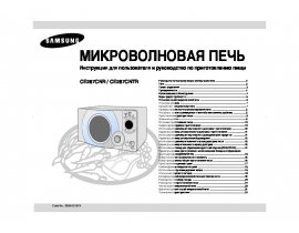 Инструкция микроволновой печи Samsung CE287CNR(CNTR)