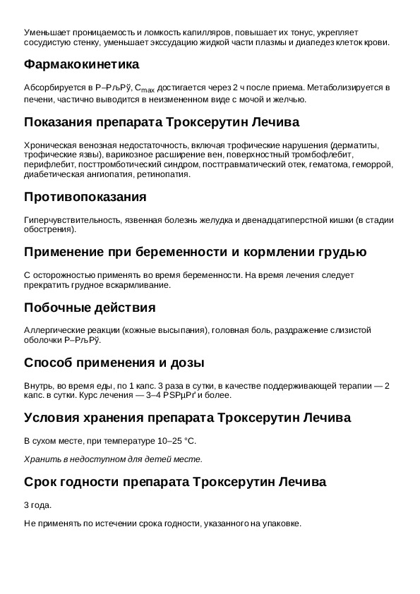 Троксерутин мазь инструкция по применению. Троксерутин таблетки инструкция.