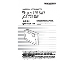 Инструкция цифрового фотоаппарата Olympus MJU 725 SW