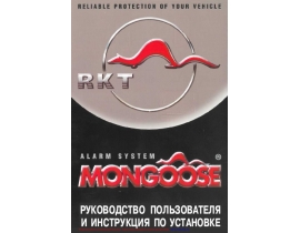 Инструкция автосигнализации Mongoose RKT 11S