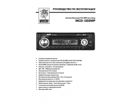 Инструкция автомагнитолы Mystery MCD-588MP
