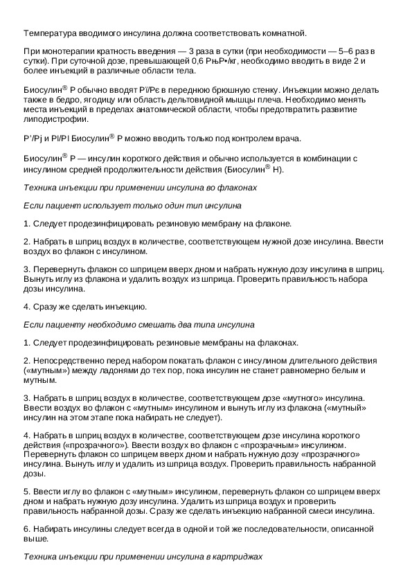 Р инструкция по применению. Биосулин р инструкция по применению хранение флокона. Сулин р инструкция. Тиагор инструкция по применению.