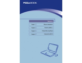 Инструкция, руководство по эксплуатации ноутбука MSI MEGABOOK S425