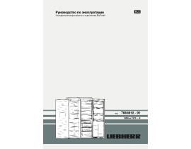 Инструкция холодильника Liebherr SBSes 7273(эксплуатация)