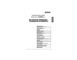 Инструкция, руководство по эксплуатации МФУ (многофункционального устройства) Epson Stylus CX3500