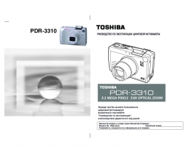 Руководство пользователя, руководство по эксплуатации цифрового фотоаппарата Toshiba PDR-3310