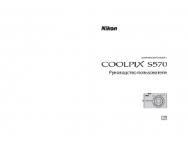 Руководство пользователя, руководство по эксплуатации цифрового фотоаппарата Nikon Coolpix S570