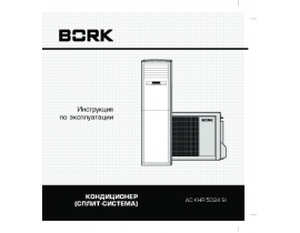Инструкция сплит-системы Bork AC KHR 5024 SI