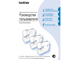 Инструкция, руководство по эксплуатации швейной машинки Brother ModerN 40e_ModerN 50e_ModerN 60e