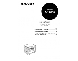 Инструкция цифрового копира Sharp AR-5015