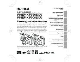 Инструкция цифрового фотоаппарата Fujifilm FinePix F500EXR / F550EXR