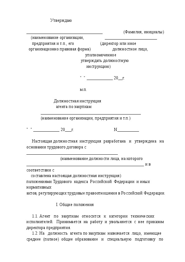 Специалист по закупкам должностная инструкция по 223 фз образец