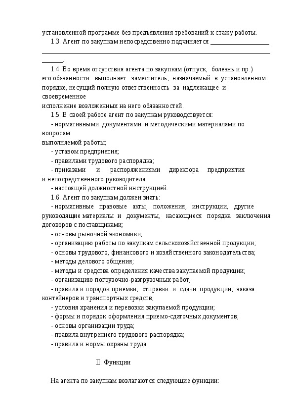 Должностная инструкция агента коммерческого образец