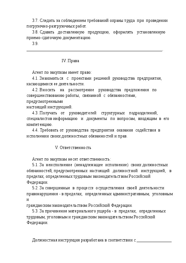 Должностная инструкция агента коммерческого образец