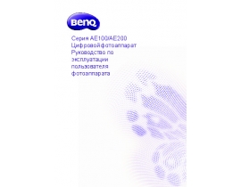 Руководство пользователя, руководство по эксплуатации цифрового фотоаппарата BenQ AE100_AE200