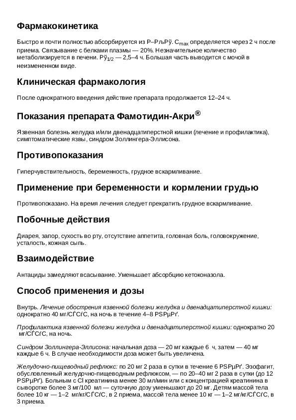 Фамотидин инструкция. Фамотидин таблетки инструкция по применению. Фамотидин дозировка. Фамотидин показания. Фамотидин раствор инструкция.